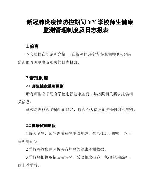 新冠肺炎疫情防控期间YY学校师生健康监测管理制度及日志报表