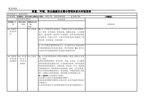 2015版三体系内审检查表