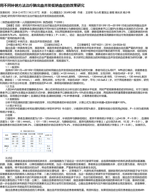 用不同补钠方法治疗脑出血并发低钠血症的效果研究