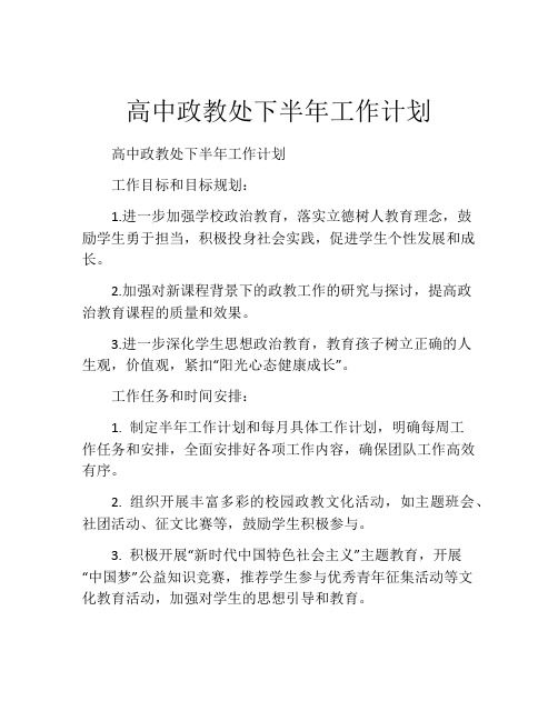 高中政教处下半年工作计划