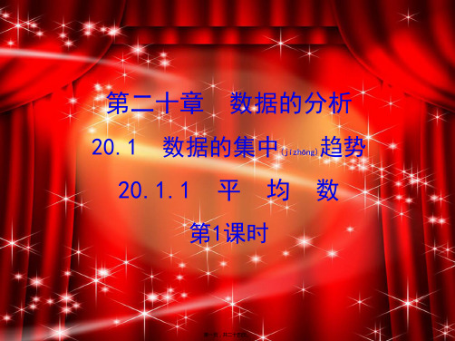 八年级数学下册 第20章 数据的分析 20.1 数据的集中趋势 20.1.1 平均数课件1