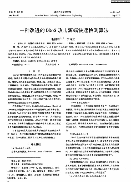 一种改进的DDoS攻击源端快速检测算法