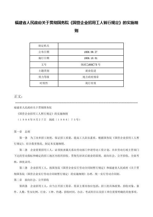 福建省人民政府关于贯彻国务院《国营企业招用工人暂行规定》的实施细则-闽政[1986]75号