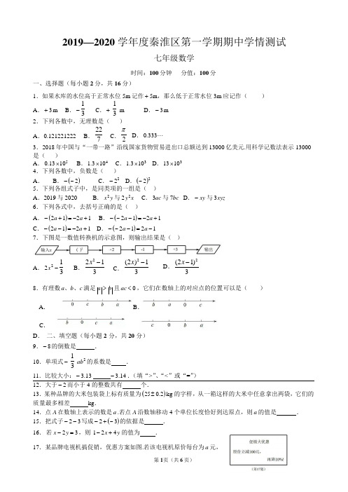 南京市秦淮区2019-2020学年第一学期七年级上数学期中考试试卷含答案