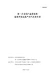 第一次全国污染源普查畜禽养殖业产排污系数与排污系数手册