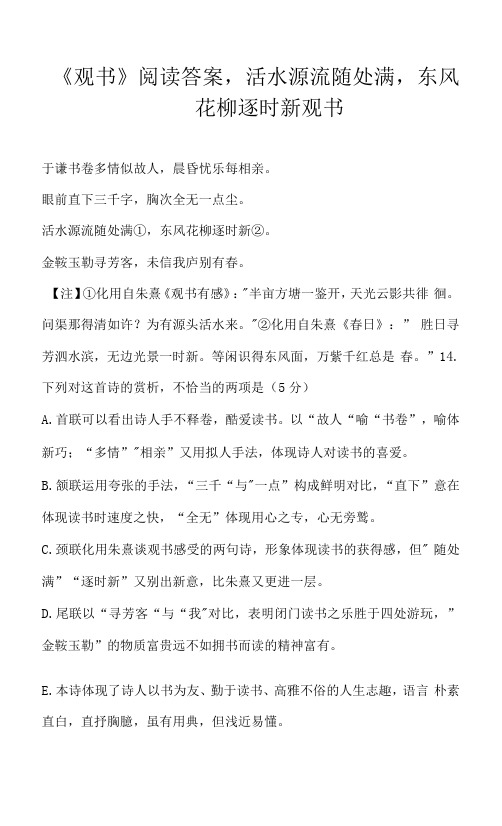 《观书》阅读答案,活水源流随处满,东风花柳逐时新