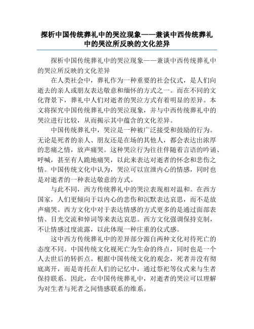 探析中国传统葬礼中的哭泣现象——兼谈中西传统葬礼中的哭泣所反映的文化差异