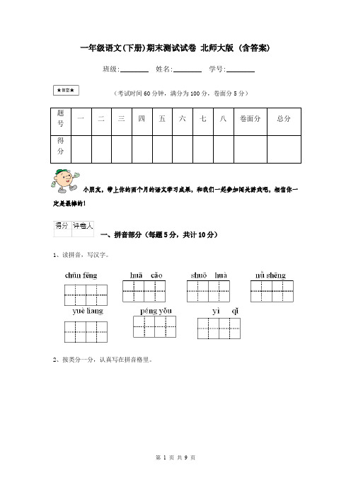 一年级语文(下册)期末测试试卷 北师大版 (含答案)