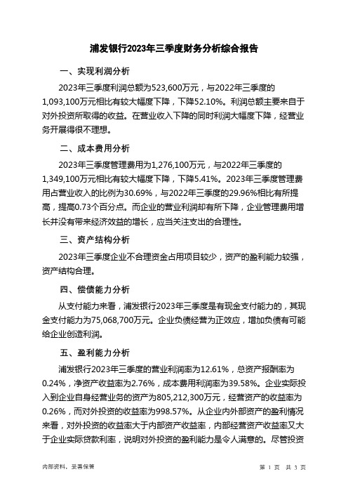 600000浦发银行2023年三季度财务分析结论报告