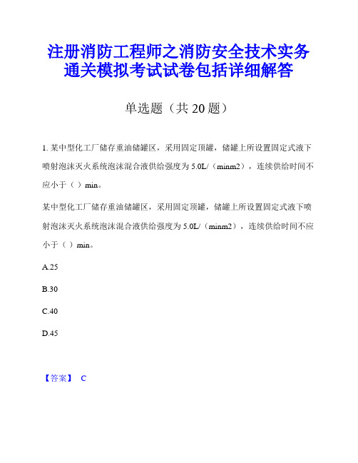 注册消防工程师之消防安全技术实务通关模拟考试试卷包括详细解答