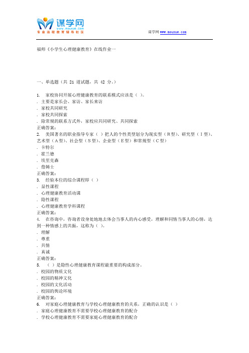 16春季福师《小学生心理健康教育》在线作业一