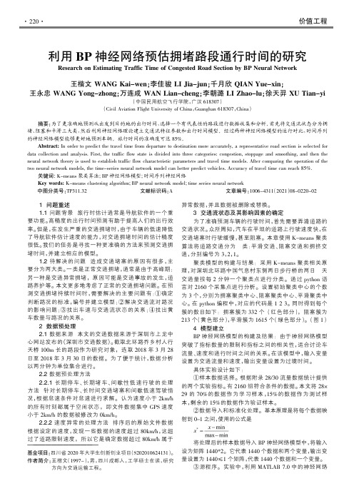 利用BP神经网络预估拥堵路段通行时间的研究