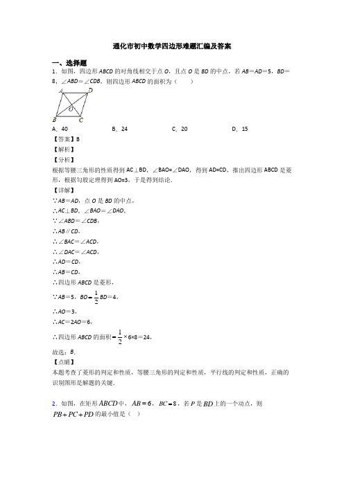 通化市初中数学四边形难题汇编及答案