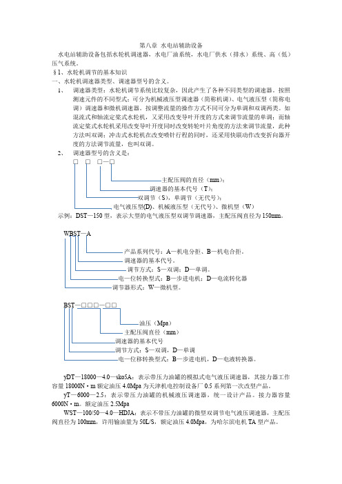 第八章 水电站辅助设备