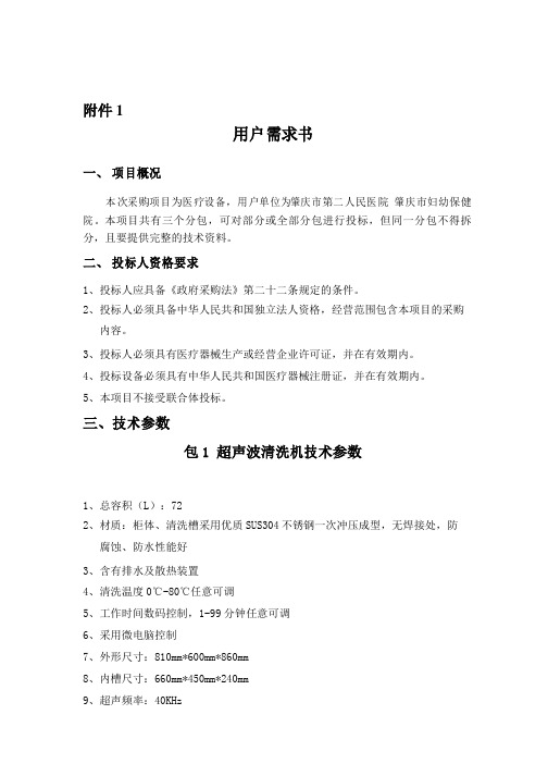 用户需求书项目概况本次采购项目为医疗设备用户单位为