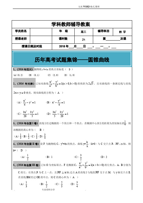 2013年-2018高考文科数学真题汇编-圆锥曲线老师版