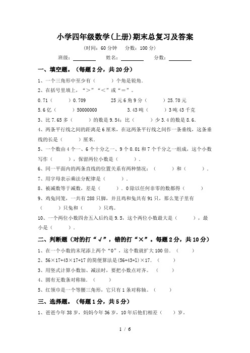 小学四年级数学(上册)期末总复习及答案