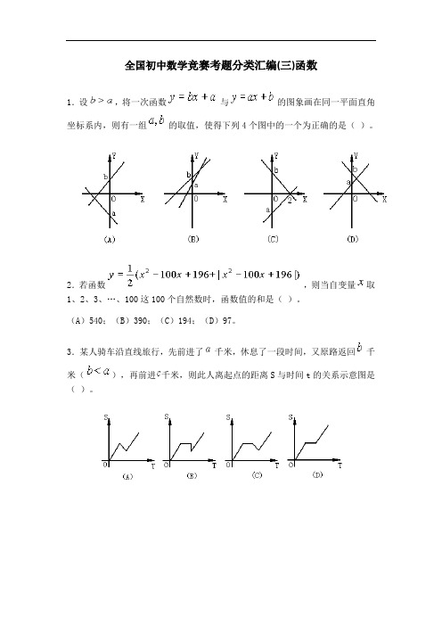 初中数学竞赛函数专题(详解)