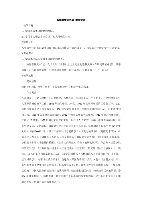 2018春北师大版语文八年级下册第二单元《东施效颦话语词》word教案1