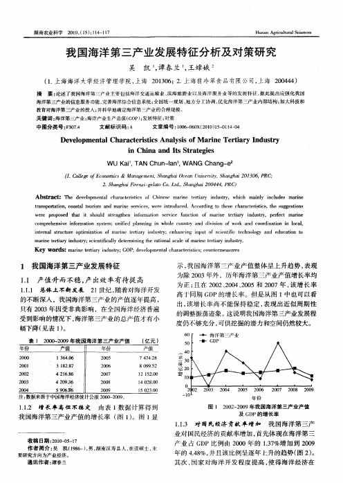 我国海洋第三产业发展特征分析及对策研究