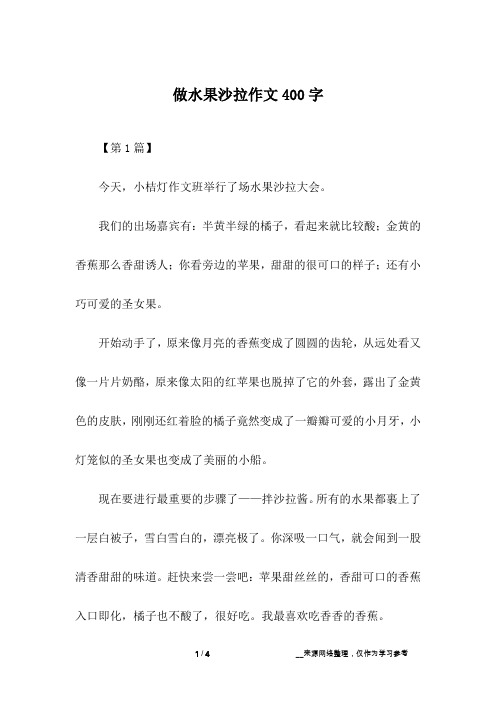 做水果沙拉作文400字