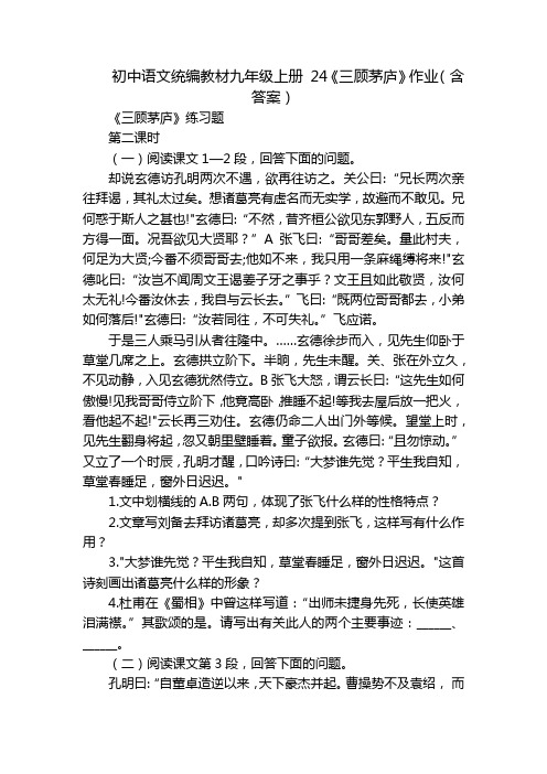 初中语文统编教材九年级上册 24《三顾茅庐》作业(含答案)