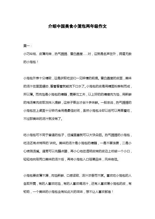 介绍中国美食小笼包两年级作文