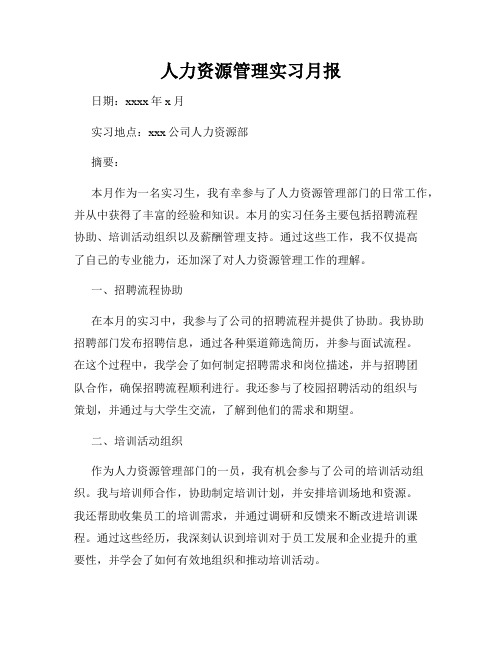 人力资源管理实习月报