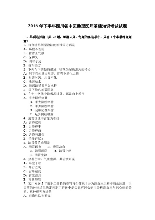 2016年下半年四川省中医助理医师基础知识考试试题