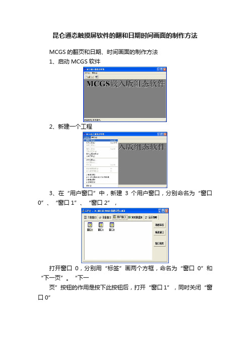 昆仑通态触摸屏软件的翻和日期时间画面的制作方法