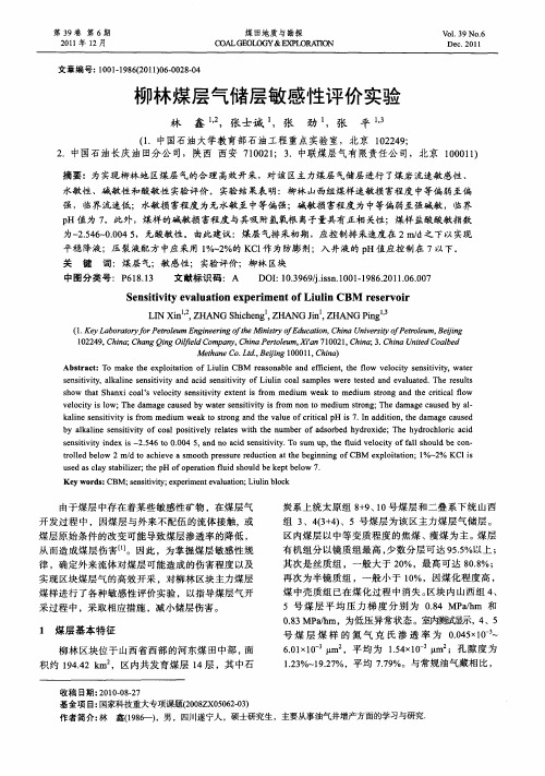 柳林煤层气储层敏感性评价实验