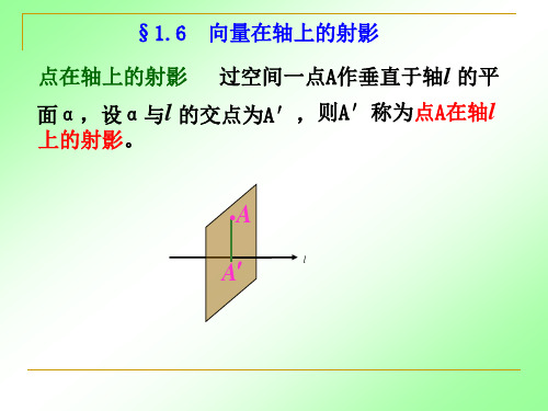 1.6  向量在轴上的投影与投影定理