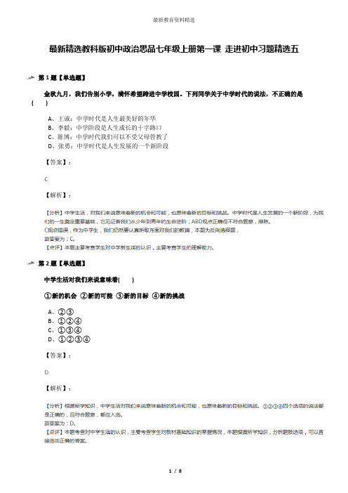 最新精选教科版初中政治思品七年级上册第一课 走进初中习题精选五