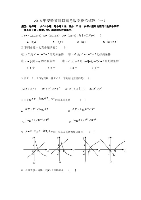 2018年对口高考数学模拟试题