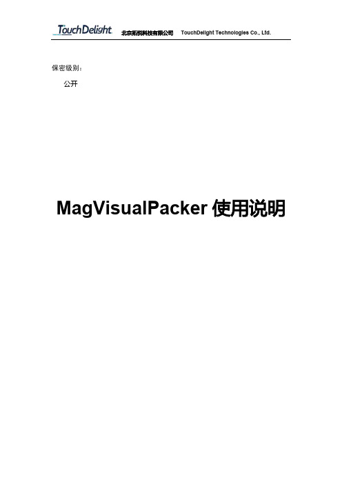 拓悦科技iPad MagVisualPacker使用说明