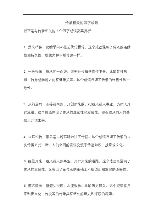 传承相关的四字成语