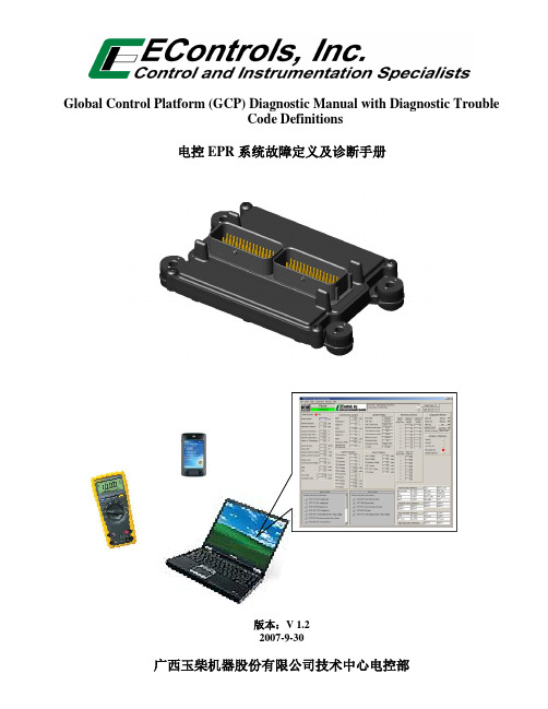 电控EPR系统故障诊断手册V1.2.doc