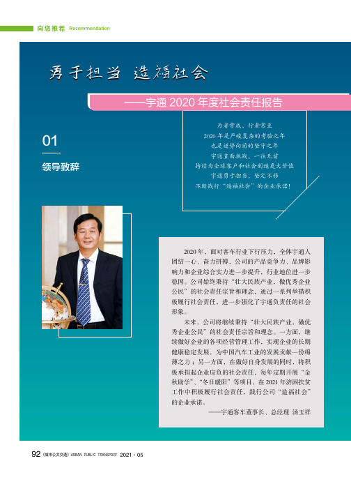 勇于担当 造福社会——宇通2020年度社会责任报告