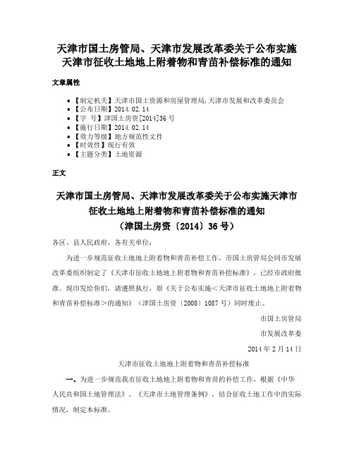 天津市国土房管局、天津市发展改革委关于公布实施天津市征收土地地上附着物和青苗补偿标准的通知