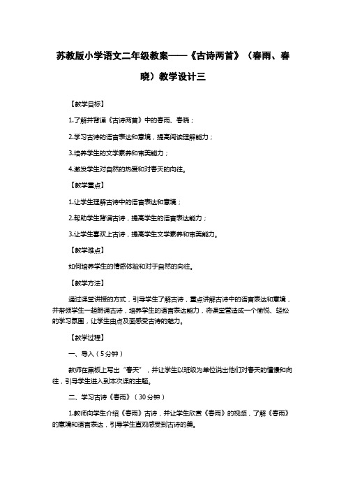 苏教版小学语文二年级教案——《古诗两首》(春雨、春晓)教学设计三