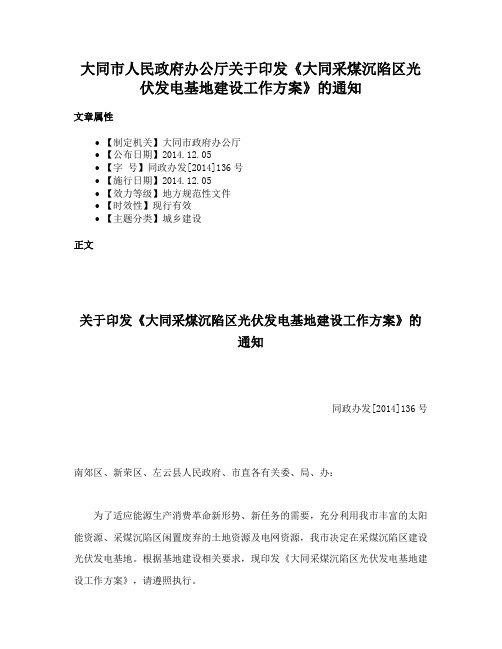 大同市人民政府办公厅关于印发《大同采煤沉陷区光伏发电基地建设工作方案》的通知