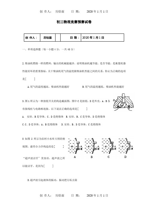 初三物理竞赛预赛试卷试题