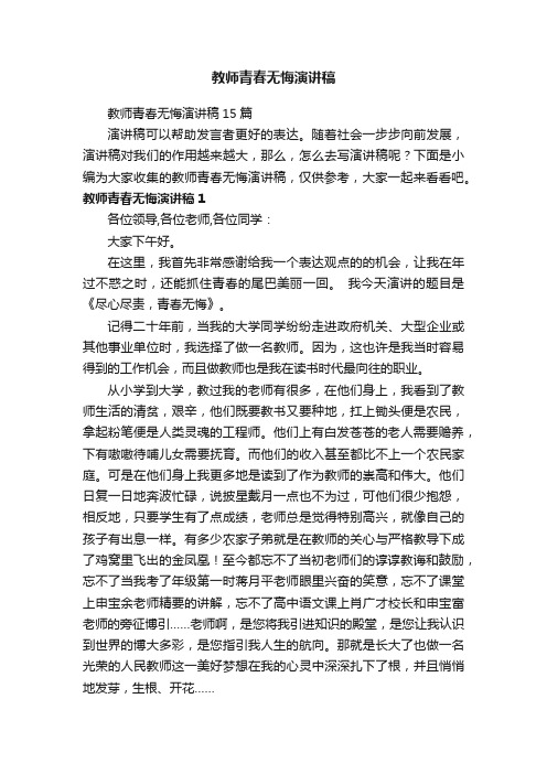 教师青春无悔演讲稿