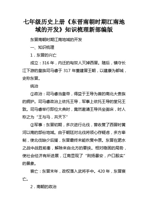 七年级历史上册东晋南朝时期江南地域的开发知识梳理新部编版