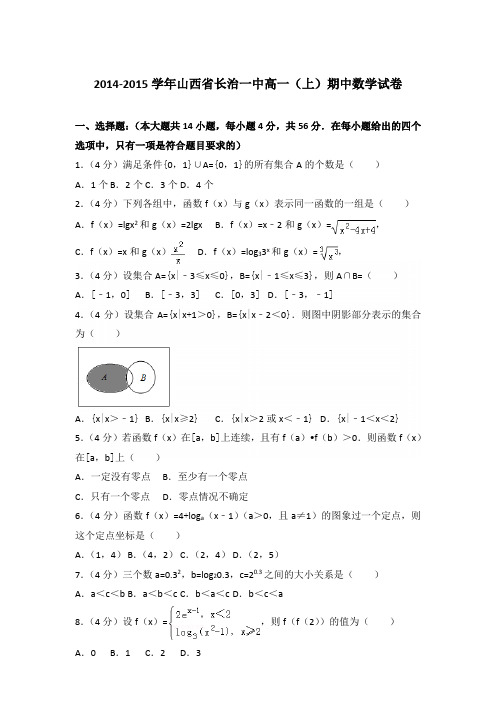 2014-2015年山西省长治一中高一(上)数学期中试卷和答案