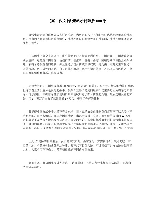[高一作文]讲策略才能取胜800字
