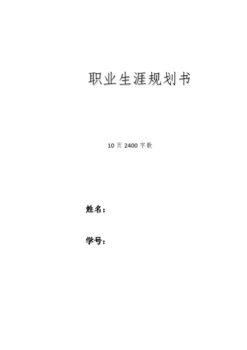 【10页】最新城市轨道车辆应用技术专业职业生涯规划书2400字数