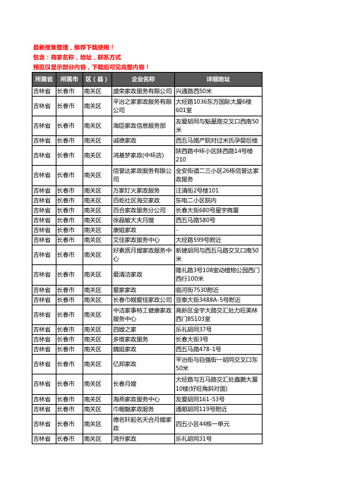 新版吉林省长春市南关区家政服务企业公司商家户名录单联系方式地址大全76家