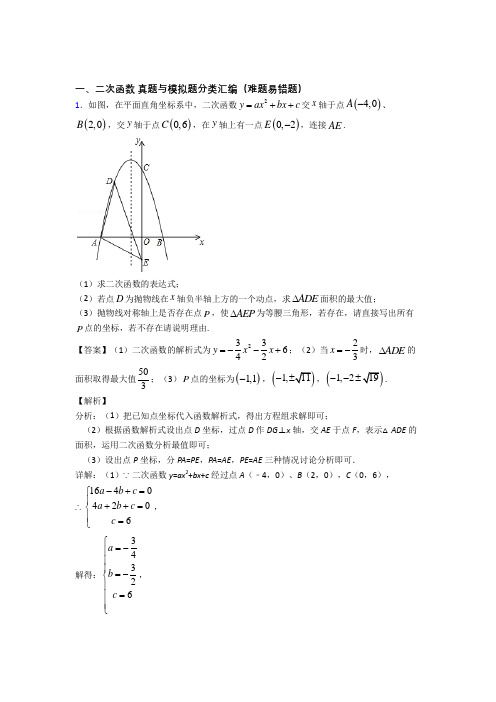 中考数学易错题专题复习-二次函数练习题含答案解析