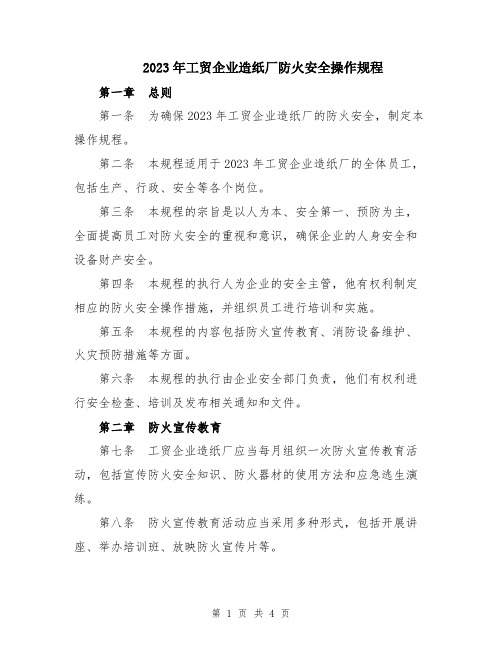 2023年工贸企业造纸厂防火安全操作规程